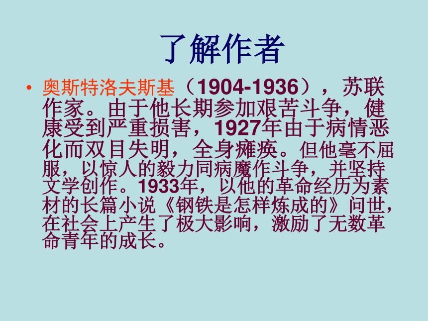 部编版八下语文第六单元名著导读《钢铁是怎样炼成的》课件（32张ppt）