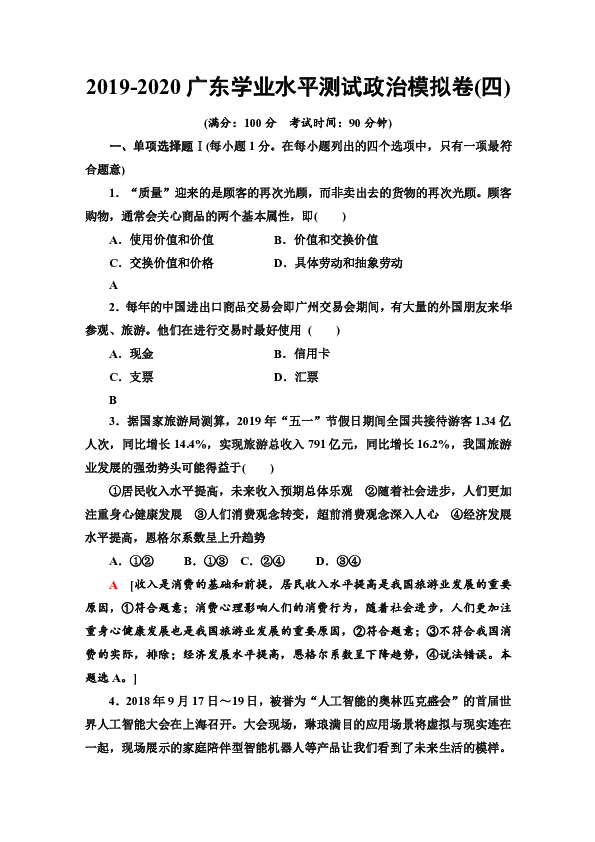2019-2020广东学业水平测试政治模拟卷4Word版含答案