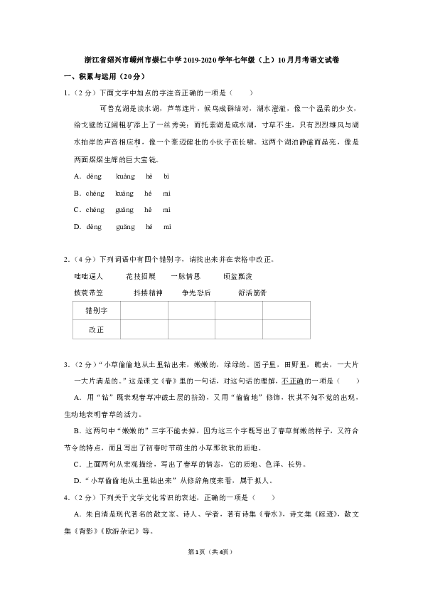 浙江省绍兴市嵊州市崇仁中学2019-2020学年七年级上10月月考语文试卷（解析版）