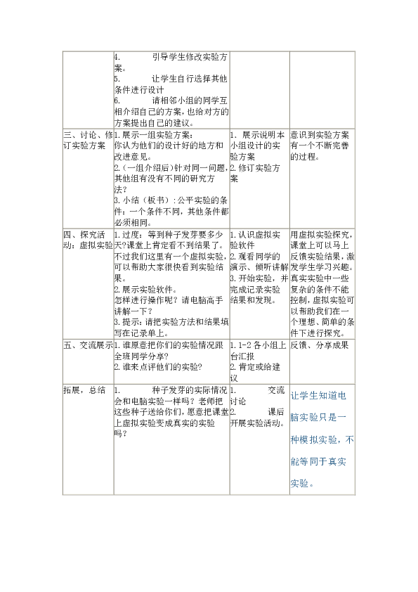 五年级上册科学教案-1.1 种子发芽实验（一） 教科版