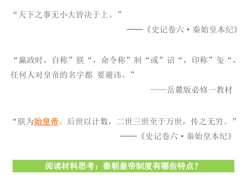 2017-2018学年岳麓版必修1 第2课 大一统与秦朝中央集权制度的确立 课件（共28张）