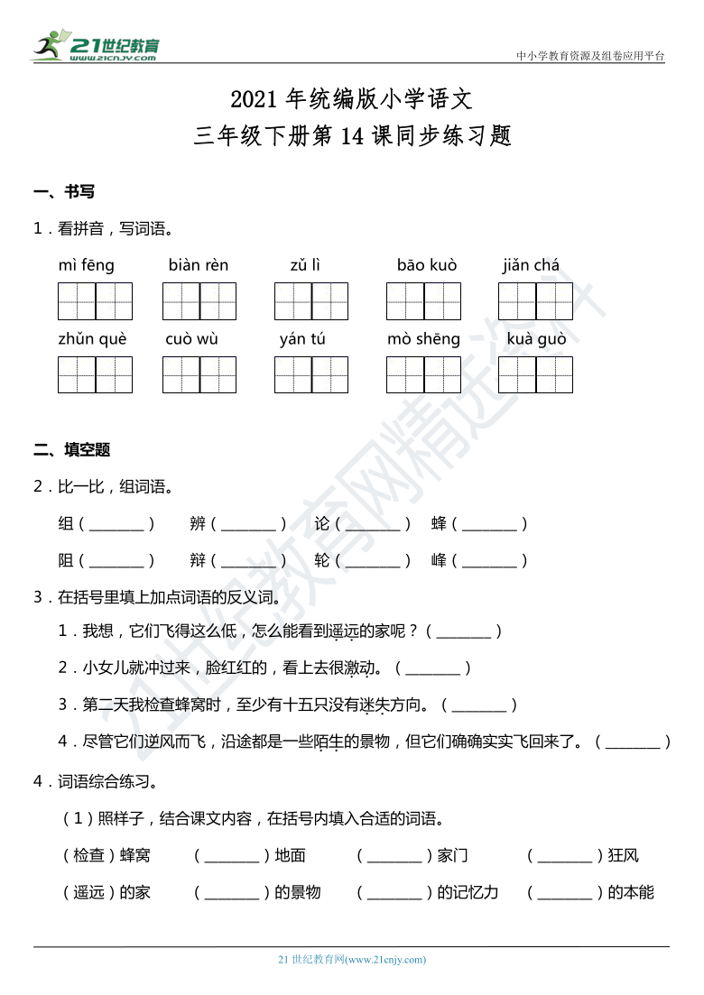 2021年统编版三年级下册第14课《蜜蜂》同步训练题（含答案）