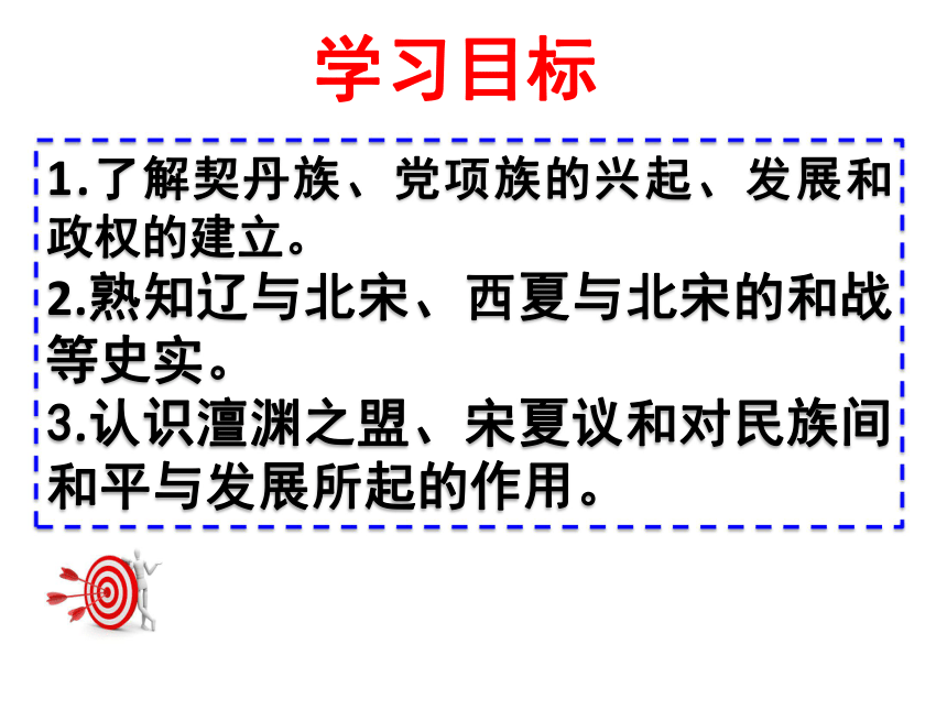 2017-2018春人教版 7下历史授课 第7课  辽、西夏与北宋的并立 课件（39张PPT）