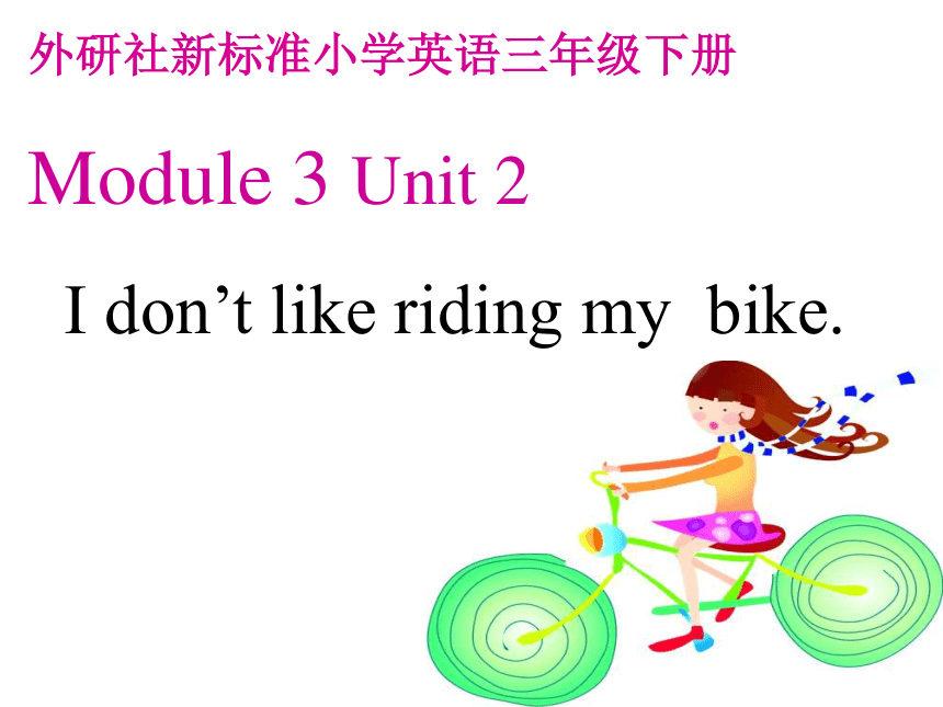 英语三年级下外研版(三起)Module3 Unit 2 I don’t like riding my bike 课件