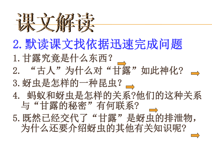 鄂教版语文七年级下 甘露的秘密 课件