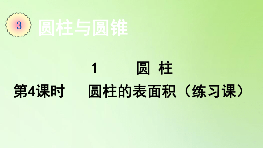 六年级数学下册课件-3.1  第4课时 圆柱的表面积（练习课）-人教版（13张PPT）