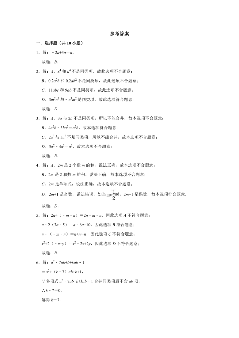 人教版2020-2021学年七年级数学（上）寒假作业：第07项：整式的加减   （Word版 含解析）