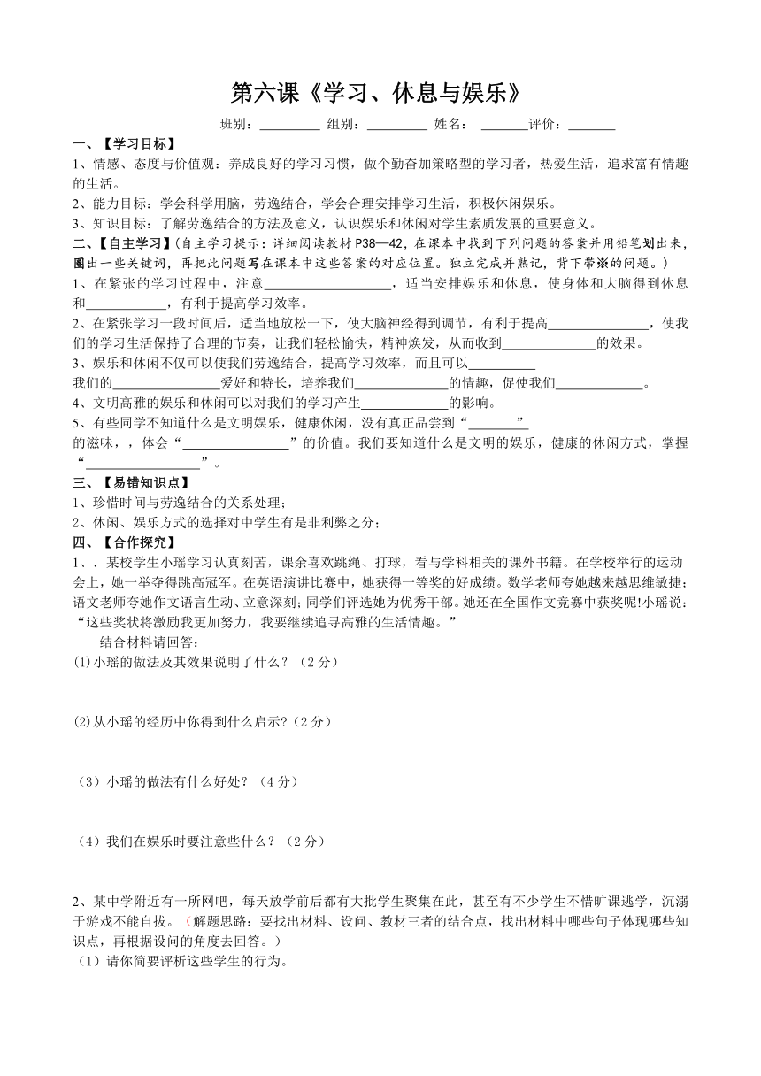 教科版七年级《道德与法治》上册第六课《学习、休息与娱乐》导学案（无答案）