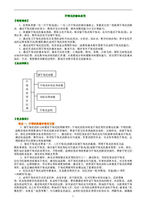 高中文科数学一轮复习资料，补习复习资料（含解析）：48【提高】不等式的综合应用