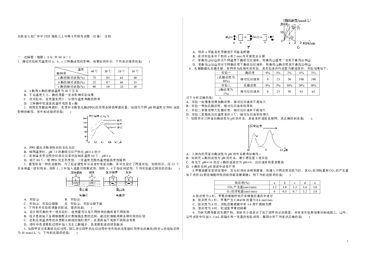 安徽省毛坦厂中学2020届高三上学期9月联考试题（应届） 生物
