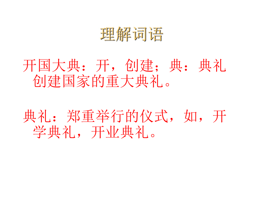 《开国大典》课件