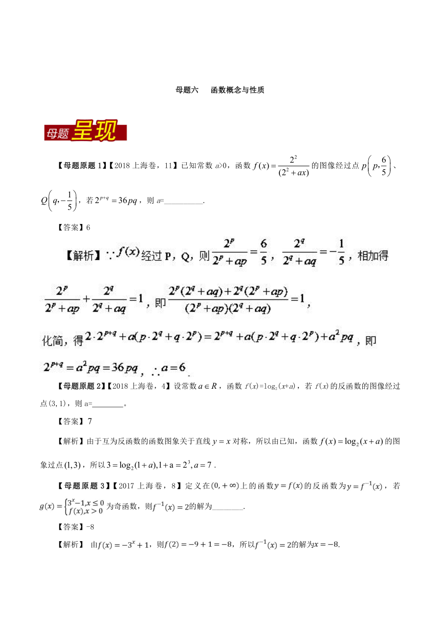 2018年高考数学（理）母题题源系列（上海专版）专题06+函数概念与性质