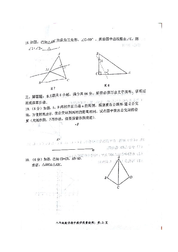 广西防城港市2018-2019学年八年级上学期期中考试数学试题（图片版，含答案）