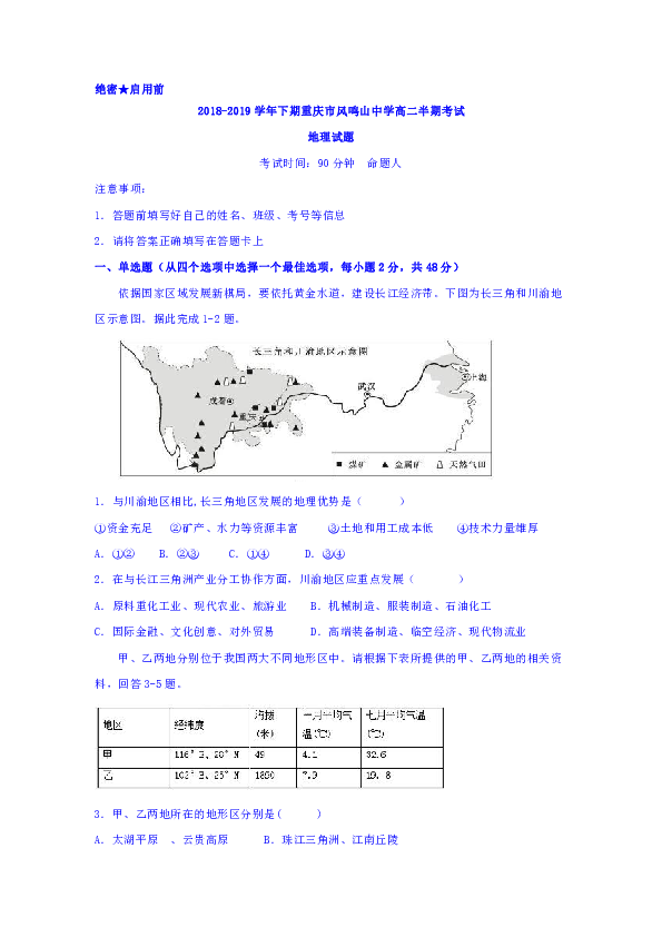 重庆市凤鸣山中学2018-2019学年高二下学期期中考试地理试题