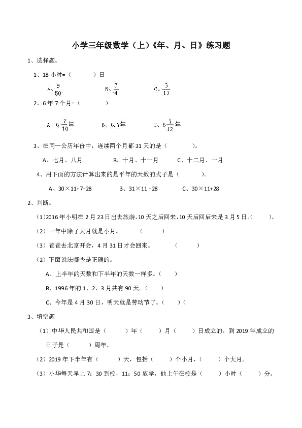 西师大版小学三年级数学（上）《年、月、日》练习题（含答案）