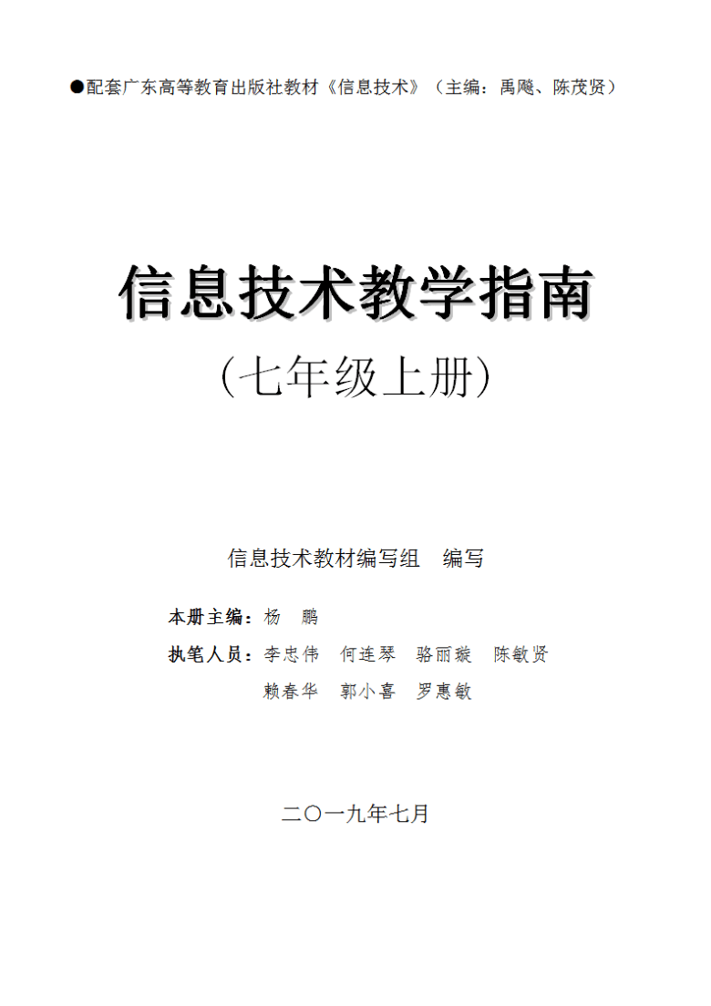 初中信息技术粤高教版 七年级上册 教学指南（PDF版）