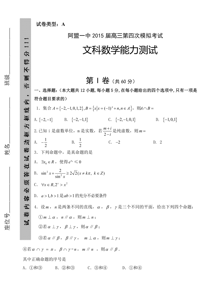 内蒙古阿盟一中2015届高三下学期第四次模拟数学（文）试题 Word版含答案
