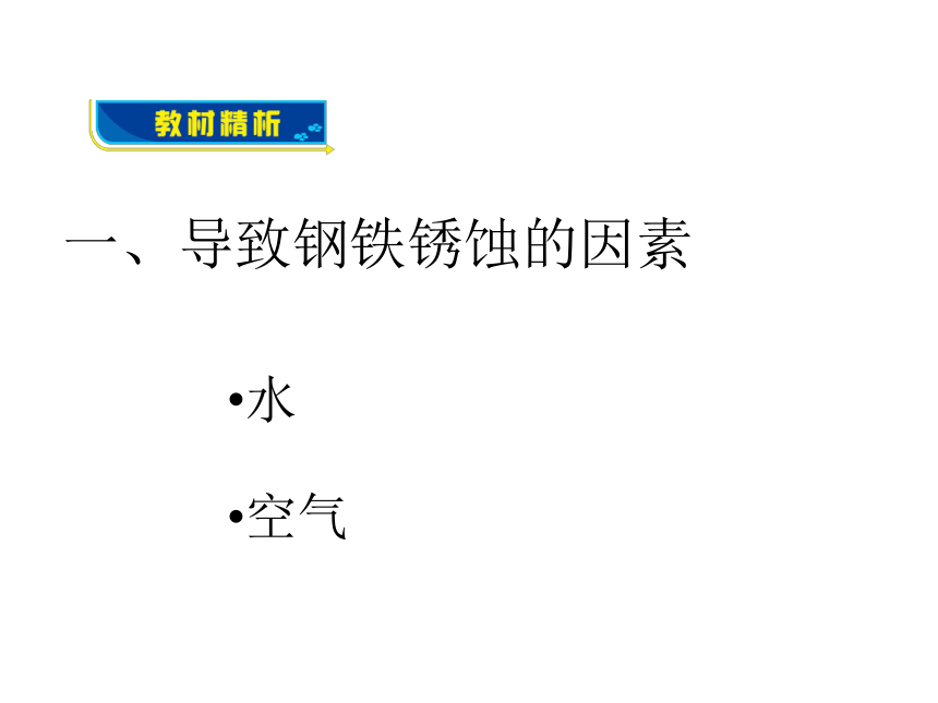 鲁教版化学九年级下册9.3 钢铁的锈蚀与防护课件（25张ppt）