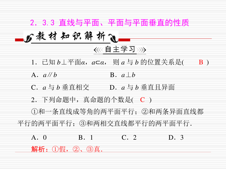 高一数学 2.3.3 直线与平面、平面与平面垂直的性质课件 新人教A版必修2