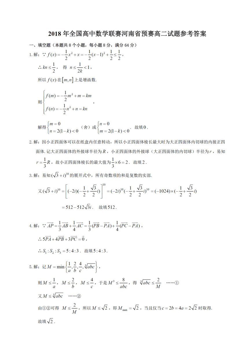 2018年全国高中数学联赛（河南省）预赛高二试题(PDF版,含答案)
