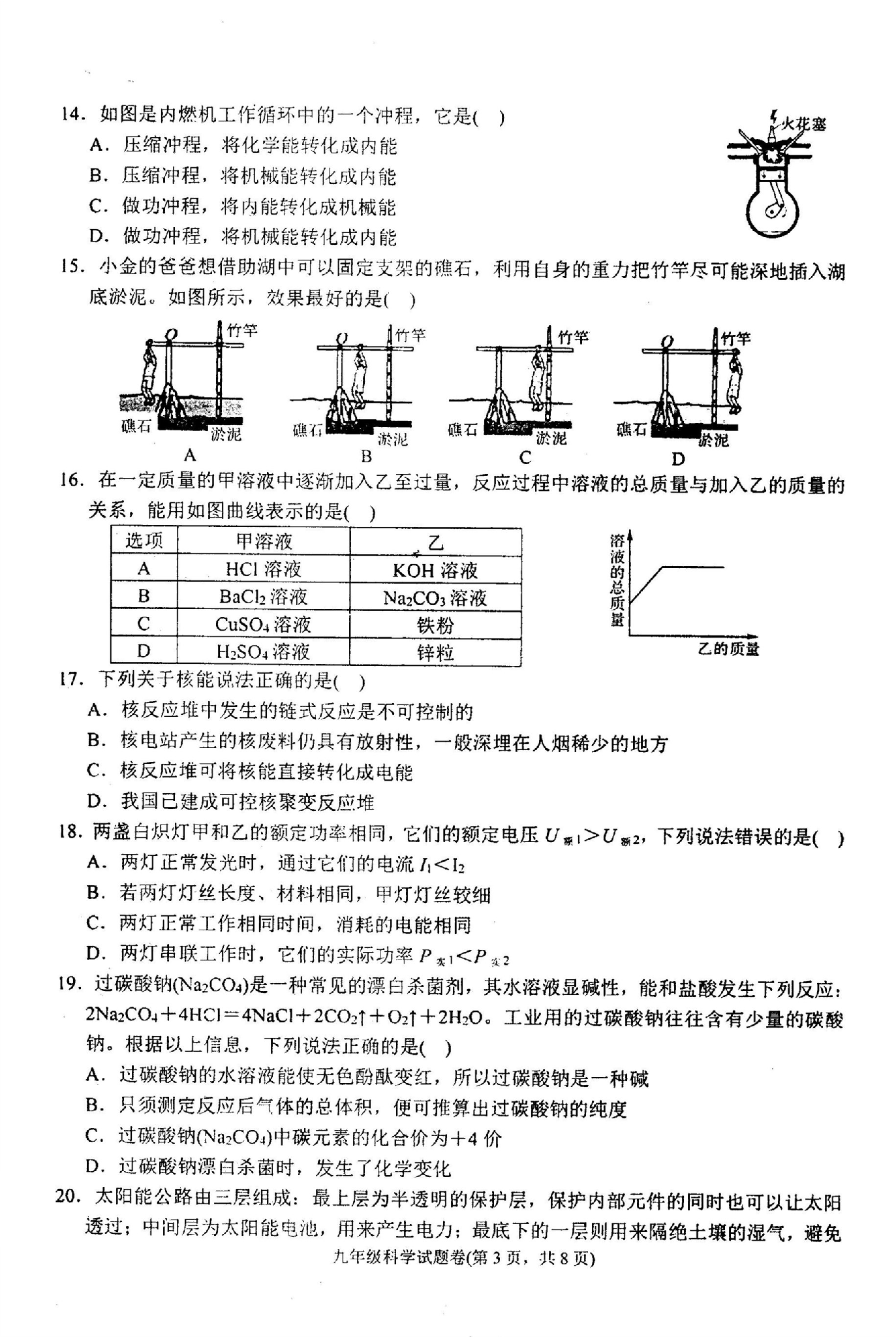 浙江省杭州市九年级科学期末综合练习试题卷（PDF版）