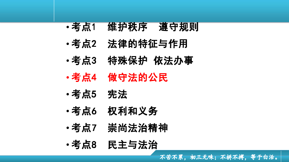 重庆市2020届中考道德与法治专题复习：  做守法的公民课件（25张PPT）