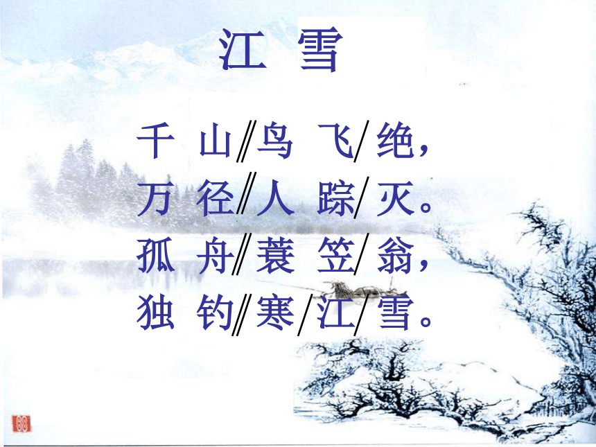 语文五年级上北京版4.13《江雪》课件