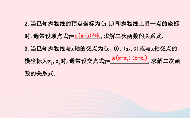 华东师大版九年级数学下册26.2.3求二次函数的关系式习题课件（44张）