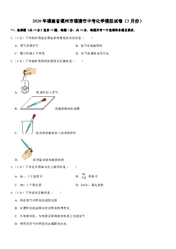 2020年福建省福州市福清市中考化学模拟试卷（3月份）（解析版）