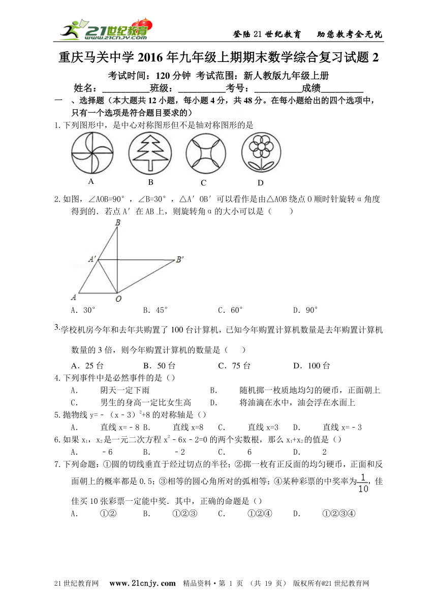 重庆马关中学2016年九年级上期期末数学综合复习试题(2)