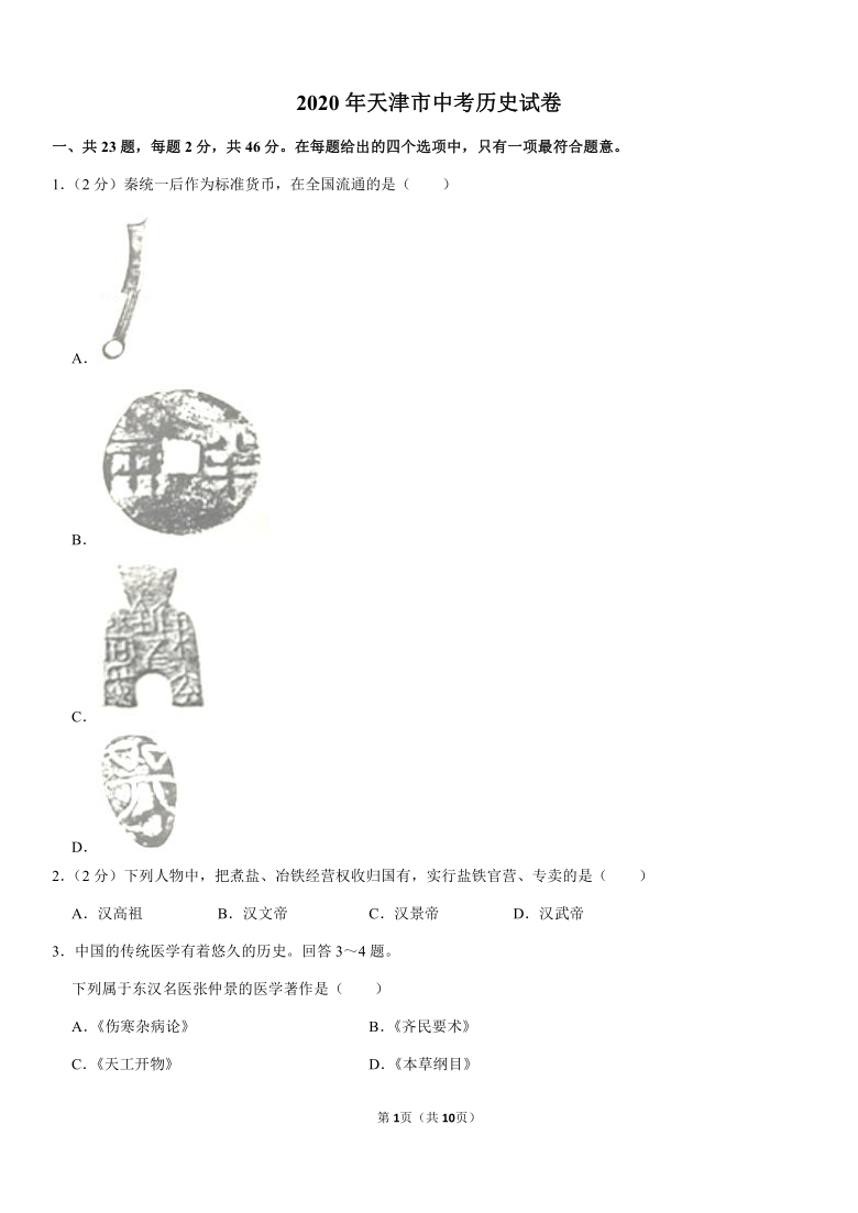 2020年天津市中考历史试卷（解析版）