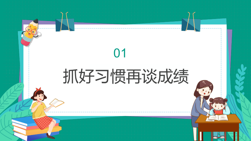 新学期好习惯等于好成绩课件共21张ppt小学生主题班会