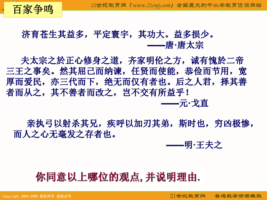 2010历史高考专题复习精品系列课件98：《大唐盛世的奠基人唐太宗》