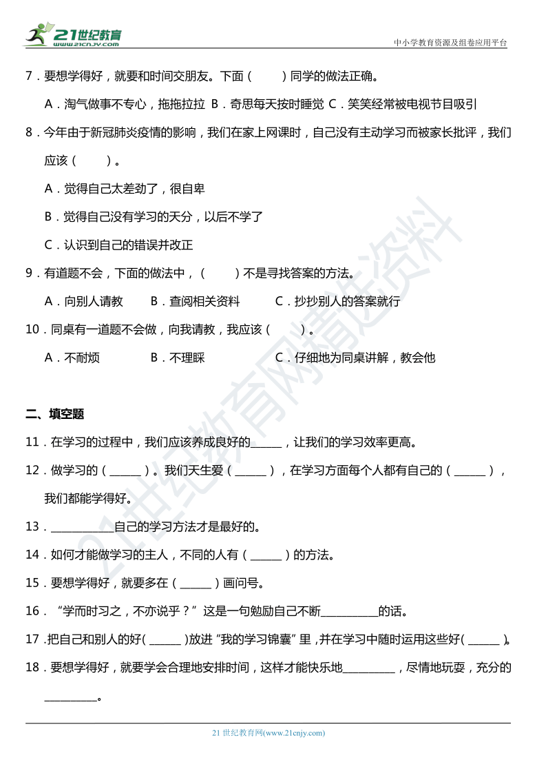 2021年统编版小学道德与法治三年级上册1.3《做学习的主人》同步练习题（含答案）