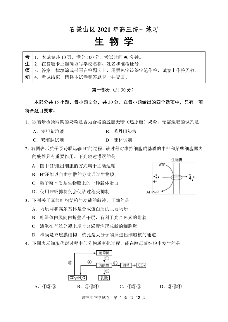 北京市石景山区2021届高三下学期3月统一练习（一模）生物试题 Word版含答案