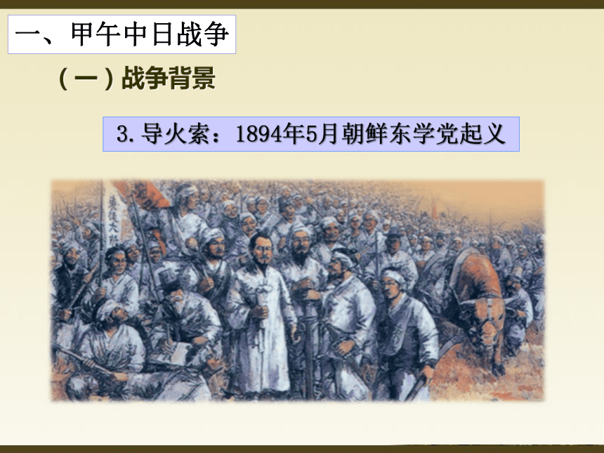 第5课 甲午中日战争与瓜分中国狂潮(25张PPT）