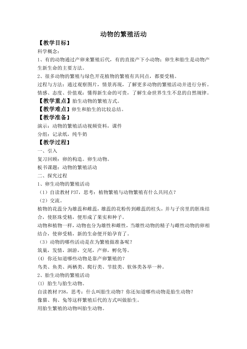 （教科版）四年级自然与科学下册教案 动物的繁殖活动