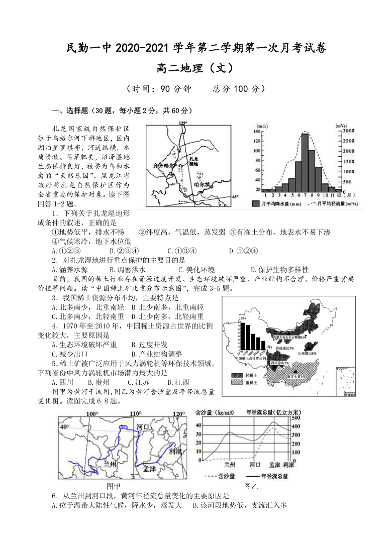 甘肃省民勤县第一中学2020-2021学年高二下学期3月第一次月考地理（文）试题 Word版含答案