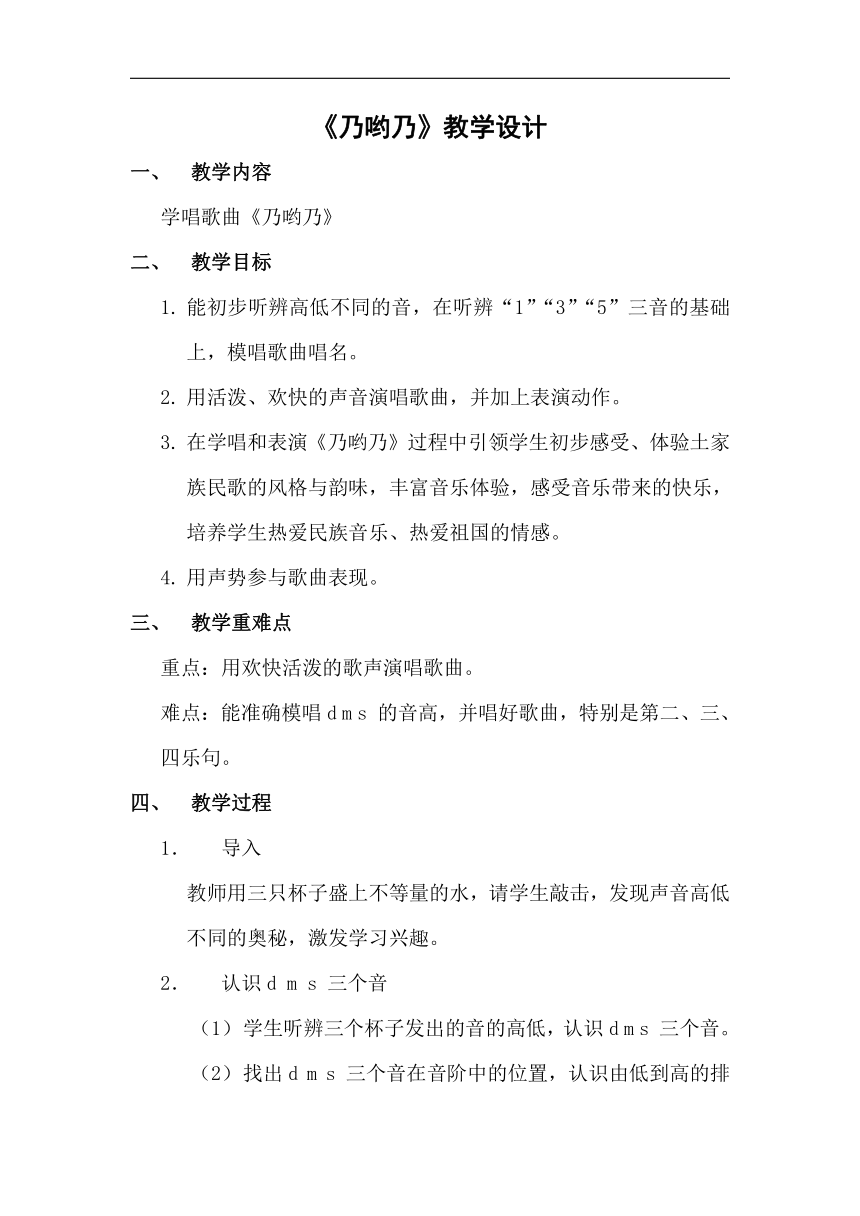 人教版一年级音乐下册（五线谱）第5单元《唱歌 乃呦乃》教学设计