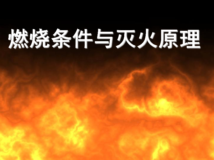 科粤化学九上 3.3 燃烧条件与灭火原理 （14张PPT）