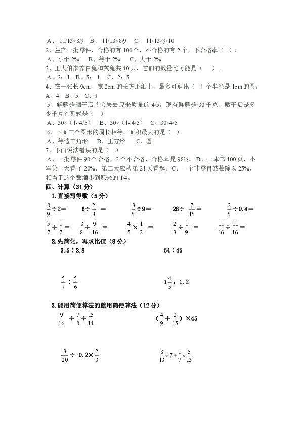 青岛版小学数学六年级上册期末测试题卷（无答案）