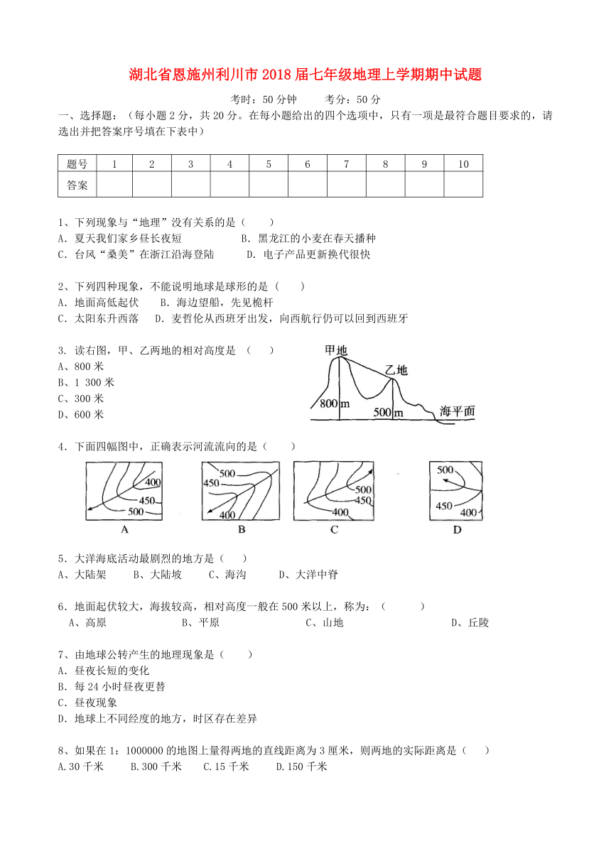 湖北恩施州利川市2017-2018学年七年级地理上学期期中试题新人教版