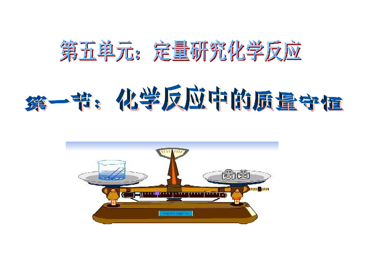 第五单元 定量研究化学反应第一节 化学反应中的质量守恒(共28张ppt)