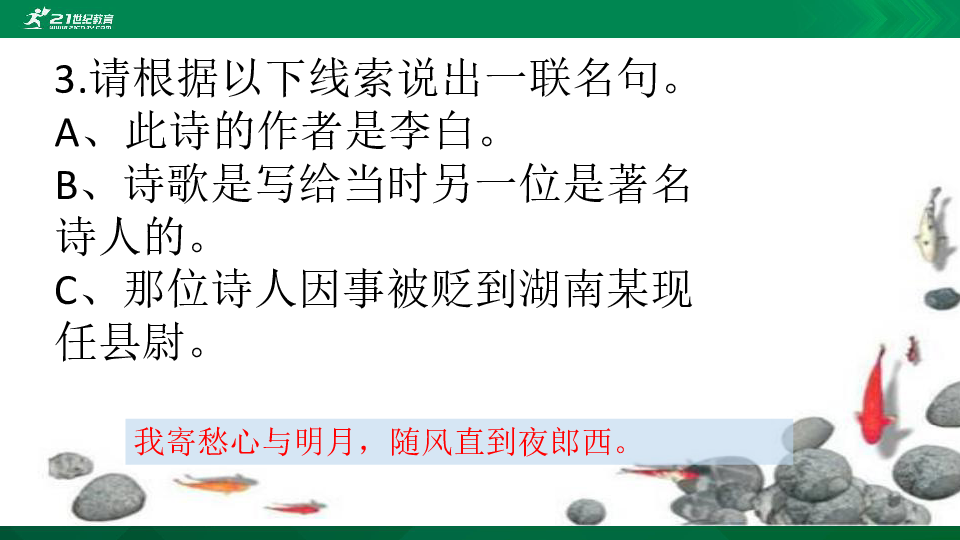 小升初语文《中国诗词大会》题库专项训练（五）  文字线索题  课件