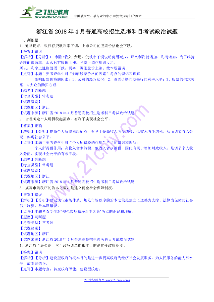 浙江省2018年4月普通高校招生选考科目考试政治试题（解析版）