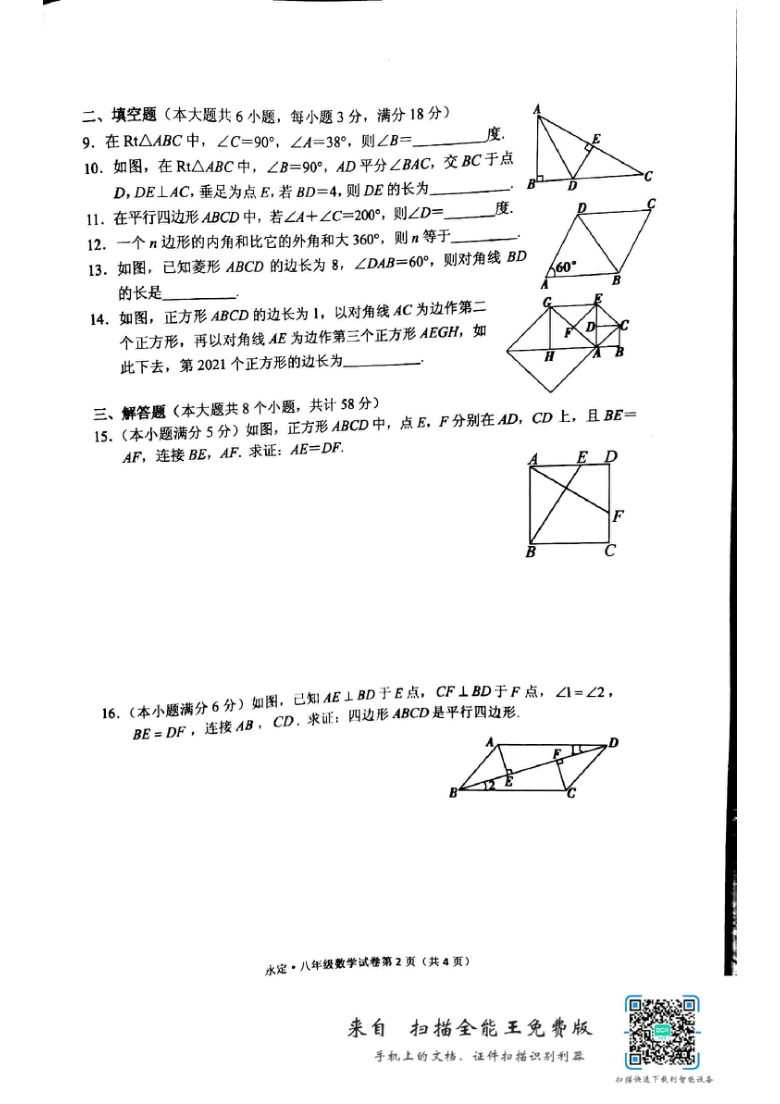 湖南省张家界市永定区2020--2021学年八年级下册数学期中测试（图片版无答案）