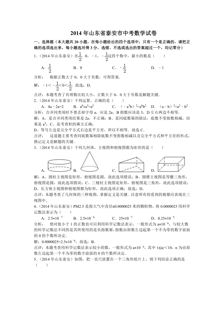 2014年山东省泰安市中考数学试卷（解析版）