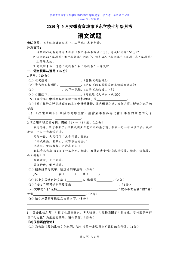 2019年9月安徽省宣城市卫东学校七年级月考语文试题及答案