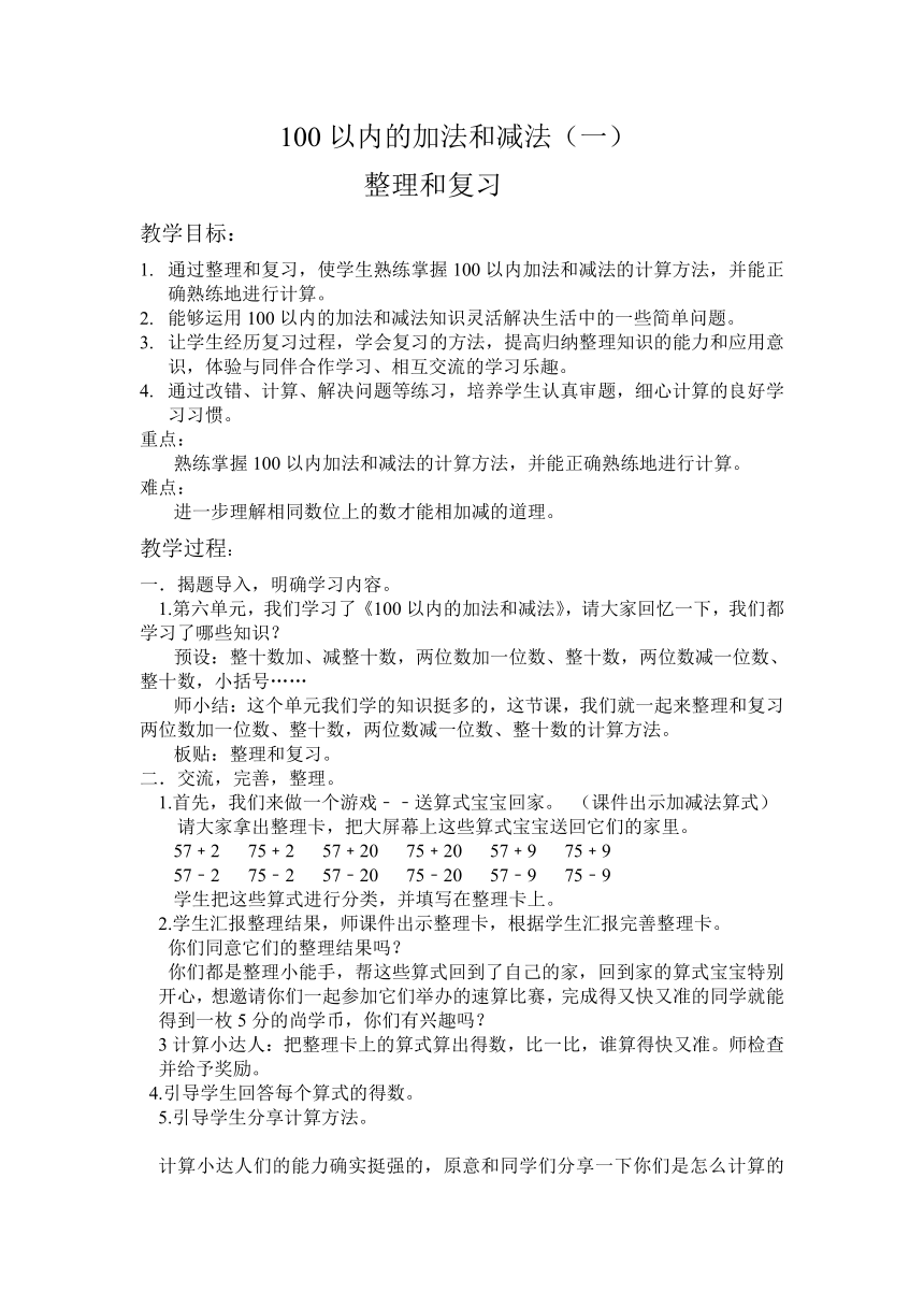 人教版数学一年级下册  第6单元 整理和复习  教案