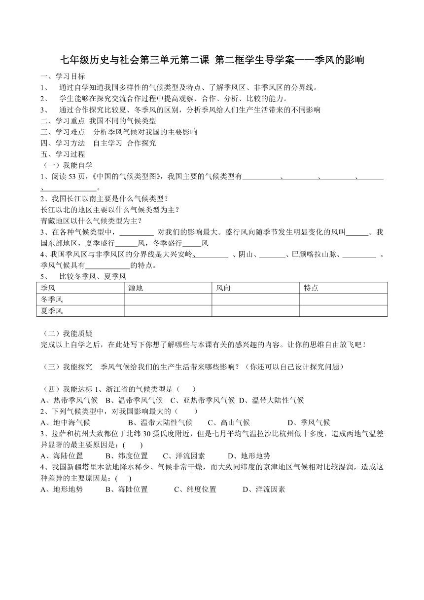 七年级历史与社会第三单元第二课 第二框学生导学案--季风的影响